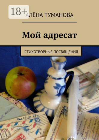 Обложка книги «Мой адресат. Стихотворные посвящения»