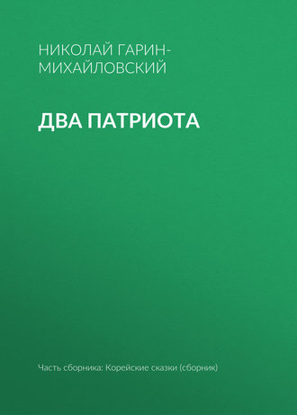 Обложка книги «Два патриота»