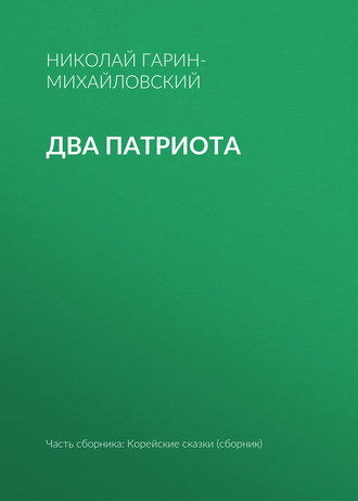 Николай Гарин-Михайловский. Два патриота