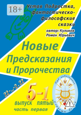 Обложка книги «Новые Предсказания и Пророчества. Серия: Устав Подростка, фантастическо-философские сказки. Выпуск пятый, часть первая»