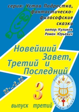 Обложка книги «Новейший Завет, Третий и Последний. Серия: Устав Подростка, фантастическо-философские сказки. Выпуск третий»