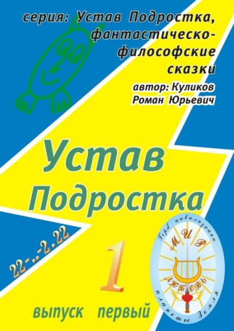 Обложка книги «Устав Подростка. Серия: Устав Подростка, фантастическо-философские сказки. Выпуск первый»