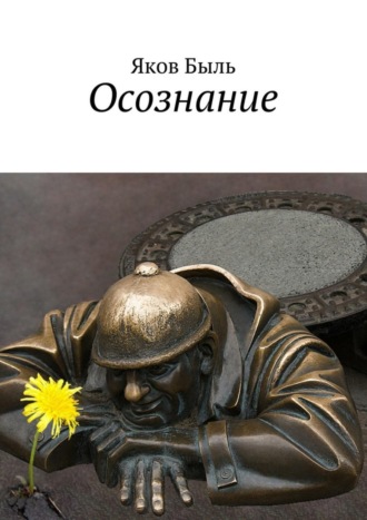 Обложка книги «Осознание»