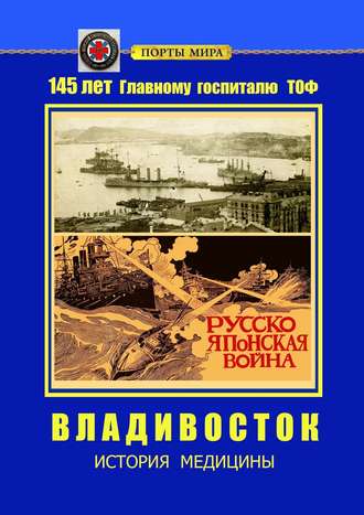 Обложка книги «Владивосток. История медицины»