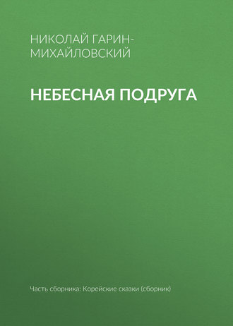 Обложка книги «Небесная подруга»