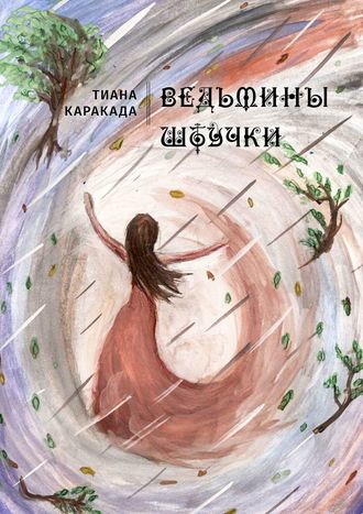 Тиана Каракада́. Ведьмины штучки