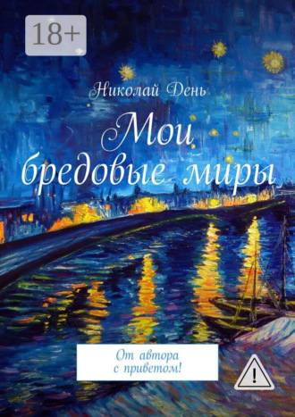 Обложка книги «Мои бредовые миры. От автора с приветом!»