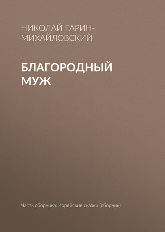 Обложка книги «Благородный муж»
