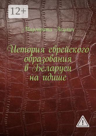 Обложка книги «История еврейского образования в Беларуси на идише»