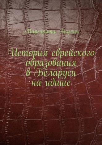 Маргарита Акулич. История еврейского образования в Беларуси на идише