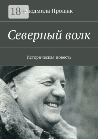 Обложка книги «Северный волк. Историческая повесть»