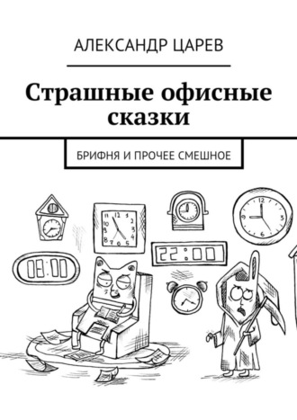 Александр Вячеславович Царев. Страшные офисные сказки. Брифня и прочее смешное