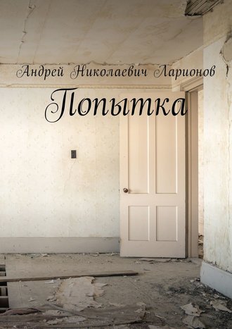 Обложка книги «Попытка»