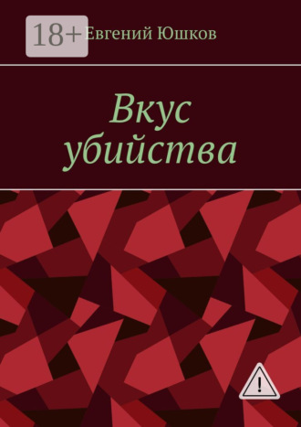 Обложка книги «Вкус убийства»