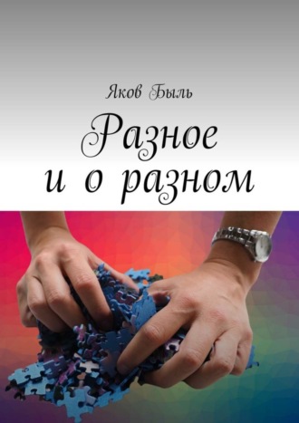 Яков Быль. Разное и о разном