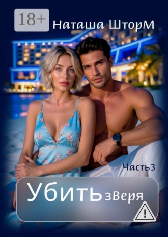 Обложка книги «Убить зверя»