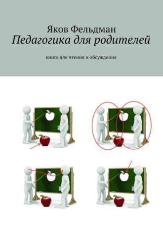 Обложка книги «Педагогика для родителей. Книга для чтения и обсуждения»