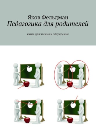 Яков Фельдман. Педагогика для родителей. Книга для чтения и обсуждения