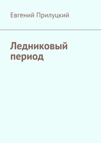 Обложка книги «Ледниковый период»