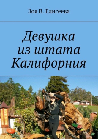 Обложка книги «Девушка из штата Калифорния»