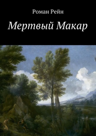 Обложка книги «Мертвый Макар»