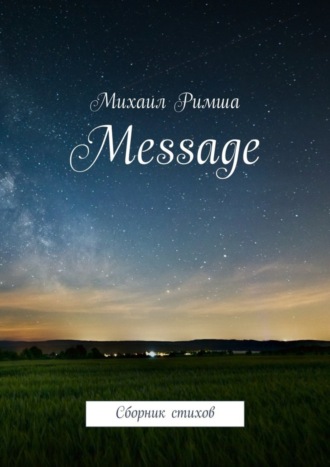 Обложка книги «Message. Сборник стихов»