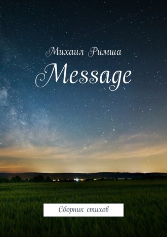 Михаил Римша. Message. Сборник стихов