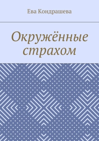 Обложка книги «Окружённые страхом»