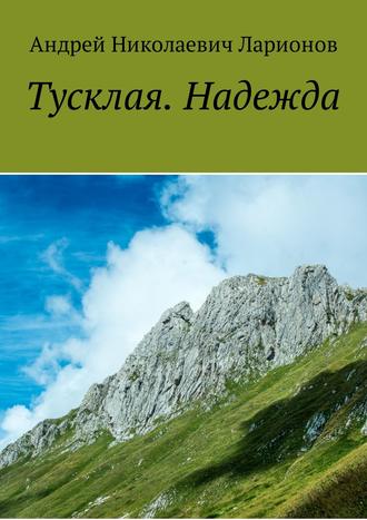Обложка книги «Тусклая. Надежда»