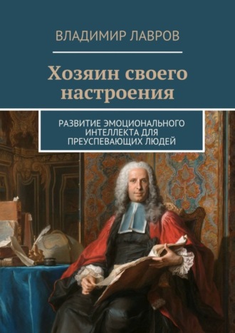 Обложка книги «Хозяин своего настроения. Развитие эмоционального интеллекта для преуспевающих людей»