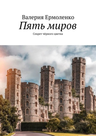 Обложка книги «Пять миров. Секрет чёрного цветка»