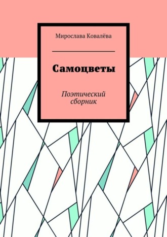 Обложка книги «Самоцветы. Поэтический сборник»