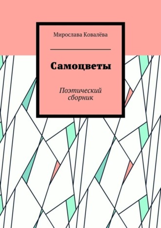 Мирослава Ковалёва. Самоцветы. Поэтический сборник