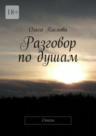 Ольга Кислова. Разговор по душам. Стихи