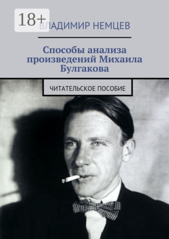 Обложка книги «Способы анализа произведений Михаила Булгакова. Читательское пособие»