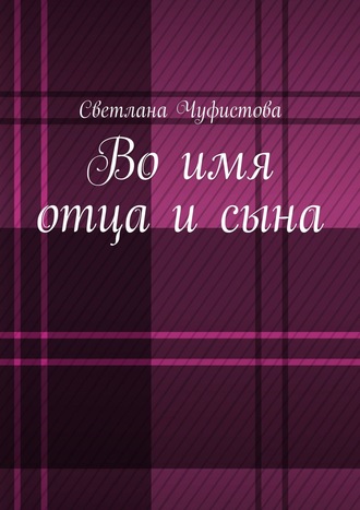 Обложка книги «Во имя отца и сына»