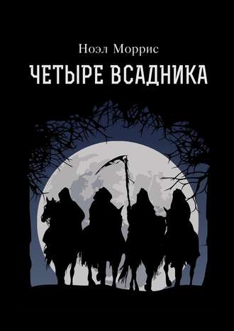 Обложка книги «Четыре всадника»