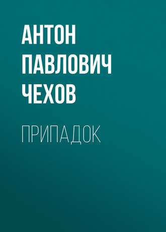 Обложка книги «Припадок»