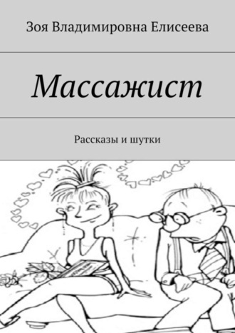 Обложка книги «Массажист. Рассказы и шутки»