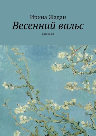 Обложка книги «Весенний вальс. Рассказы»