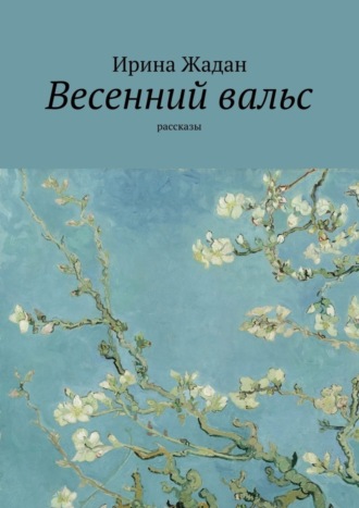 Ирина Жадан. Весенний вальс. Рассказы