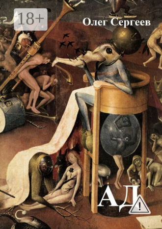 Обложка книги «Ад»