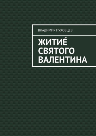 Обложка книги «Житиé Святого Валентина»