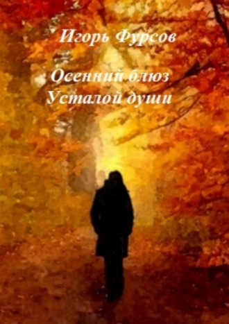 Обложка книги «Осенний блюз усталой души»