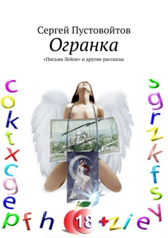 Обложка книги «Огранка. «Письма Лейле» и другие рассказы»