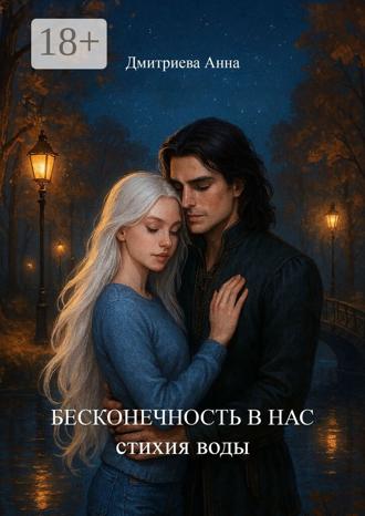 Обложка книги «Бесконечность в нас. Стихия воды»