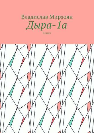 Обложка книги «Дыра-1а. Роман»