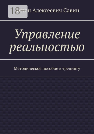 Обложка книги «Управление реальностью. Методическое пособие к тренингу»