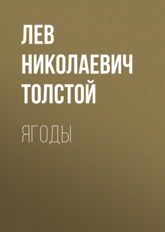 Обложка книги «Ягоды»