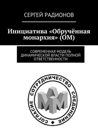 Обложка книги «Инициатива «Обручённая монархия» (ОМ). Современная модель динамической власти полной ответственности»